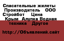Спасательные жилеты › Производитель ­ ООО “Стройбот“ › Цена ­ 1 350 - Крым, Алупка Водная техника » Другое   